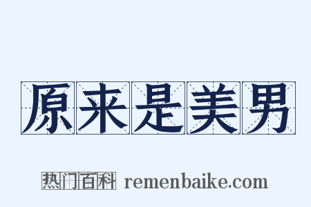 原来是美男是什么意思的图片